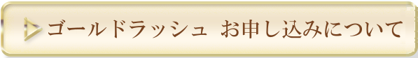 ゴールドラッシュ申込について