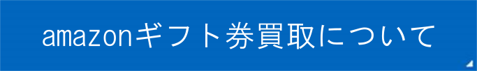 アマテラamazonギフト券買取について