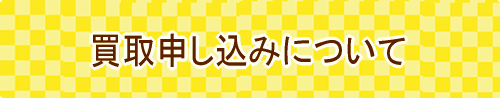 買取ボブ申込みについて