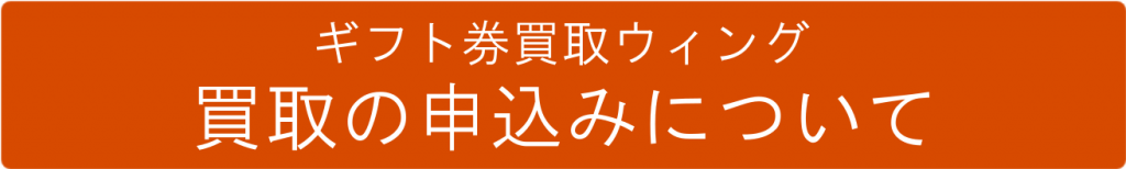 ギフト券買取ウィング申し込みについて