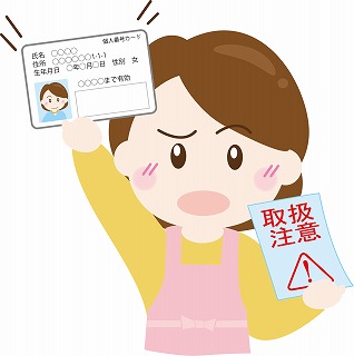 個人情報の悪用や漏洩は大丈夫？